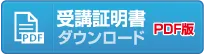 フォローアップ研修ネット配信サービス受講証明書（PDF）