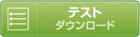 フォローアップ研修ネット配信サービス研修後テスト（PDF）