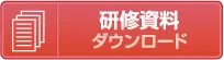 セラピスト(PT、OT、ST)向け研修動画ネット配信サービス研修テキスト（PDF）