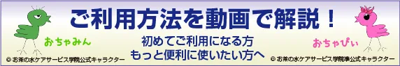 ご利用方法を動画で解説！初めてご利用になる方、もっと便利に使いたい方へ