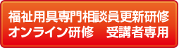 福祉用具専門相談員更新研修