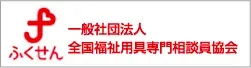 一般社団法人全国福祉用具専門相談員協会（ふくせん）