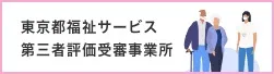 東京都福祉サービス第三者評価受審事業所