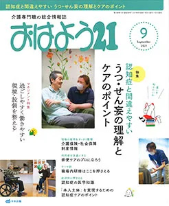 おはよう21　2021年9月号