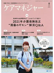 ケアマネジャー　2021年8月号