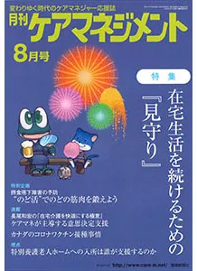 月刊ケアマネジメント　2021年8月号