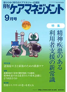 月刊ケアマネジメント　2021年9月号